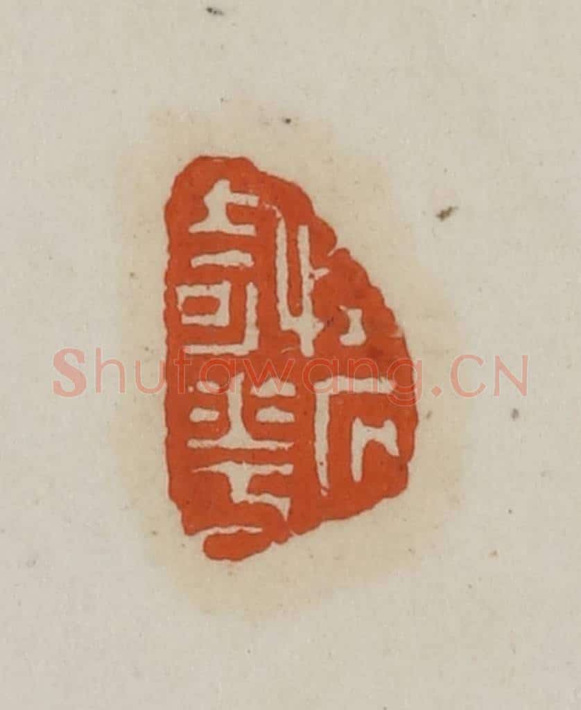 清 赵叔孺辑 篆刻印章作品《怪石奇花》
