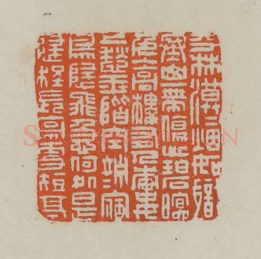 清 赵叔孺辑 篆刻印章作品《平林漠漠烟如织寒山一带伤心碧暝色入高楼有人楼上愁玉阶空伫立宿鸟归飞急何处是归程长亭更短亭》