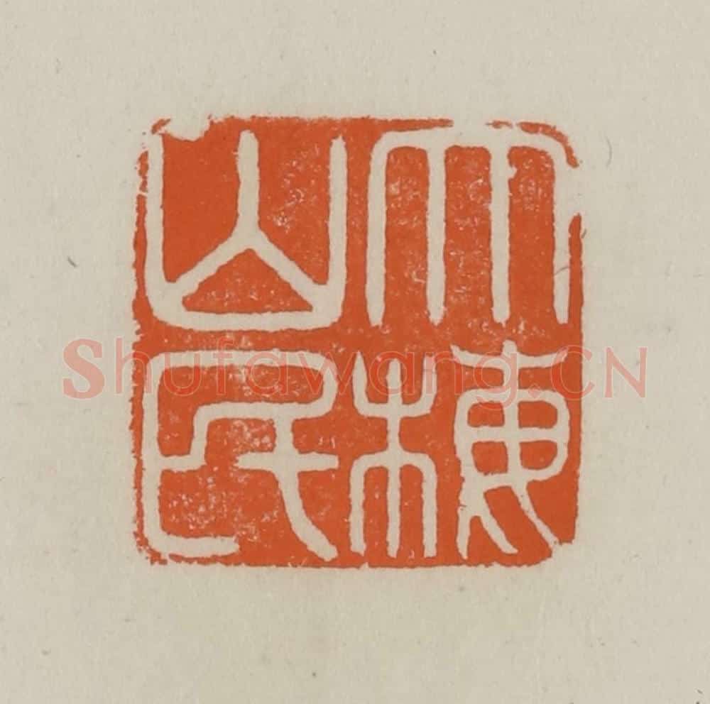 清 赵叔孺辑 篆刻印章作品《大梅山民》