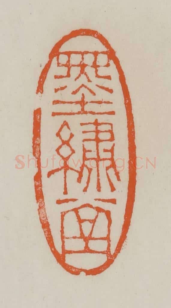 清 赵叔孺辑 篆刻印章作品《墨绣堂》