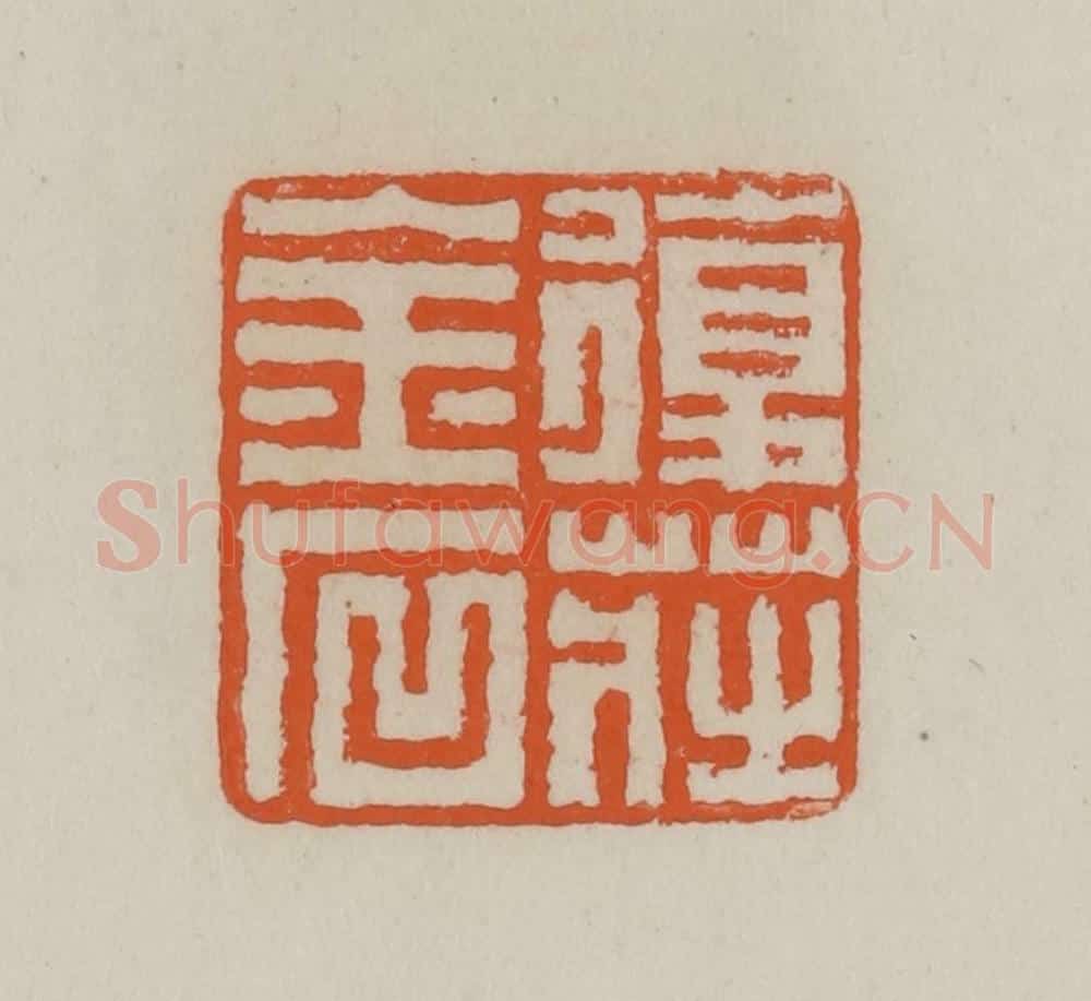 清 赵叔孺辑 篆刻印章作品《复庄金石》