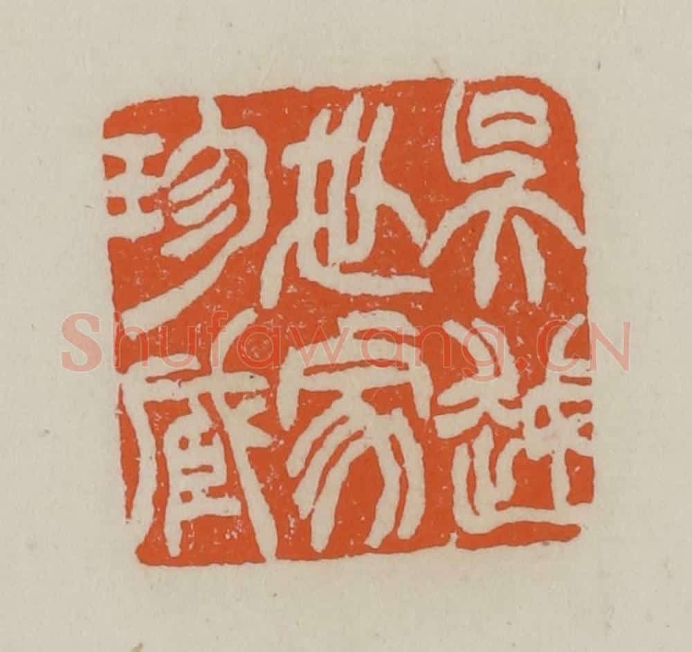 清 赵叔孺辑 篆刻印章作品《吴越世家珍藏》