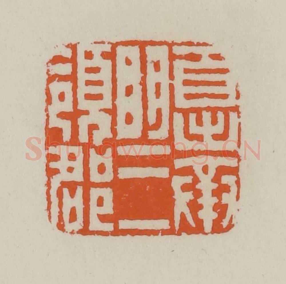 清 赵叔孺辑 篆刻印章作品《自出奉明三领郡》