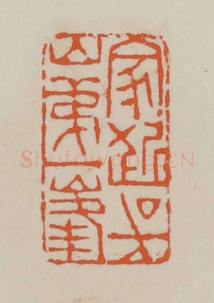 清 赵叔孺辑 篆刻印章作品《家近吴山第一峰》