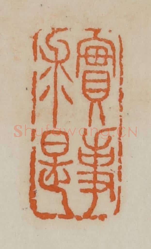 清 赵叔孺辑 篆刻印章作品《实事求是》