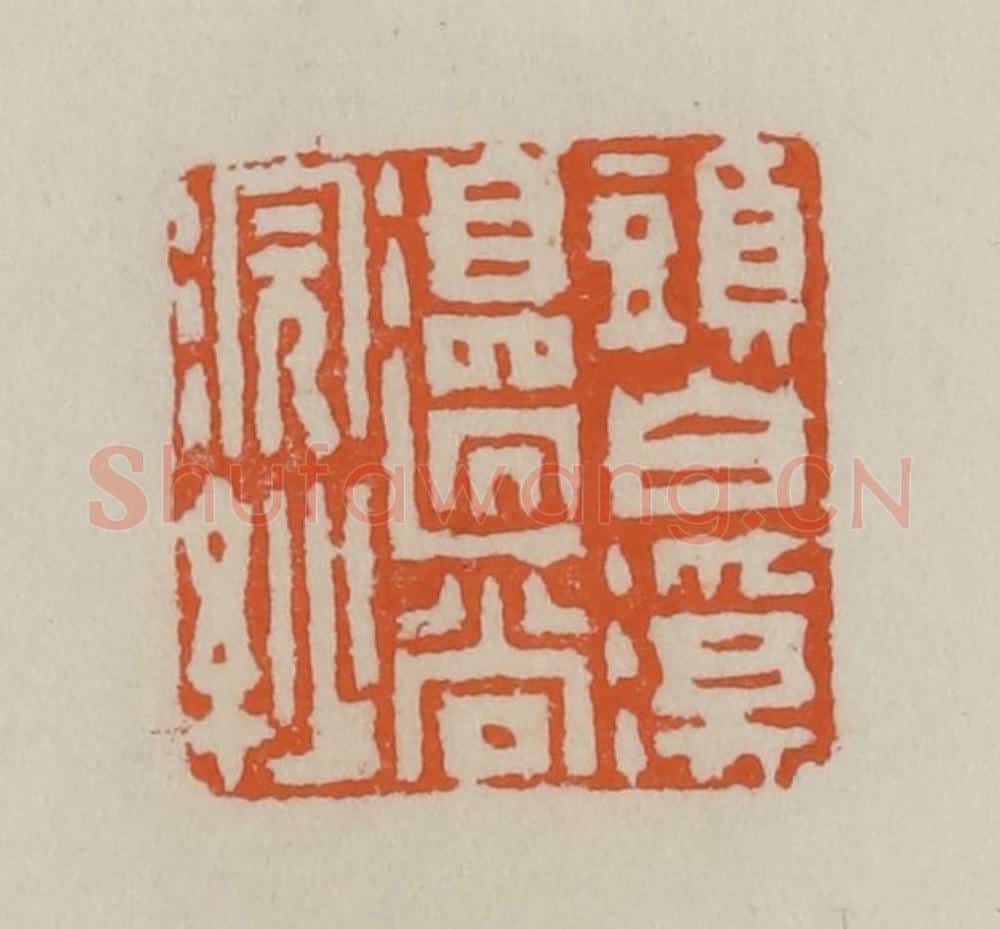 清 赵叔孺辑 篆刻印章作品《头白溪边尚浣纱》