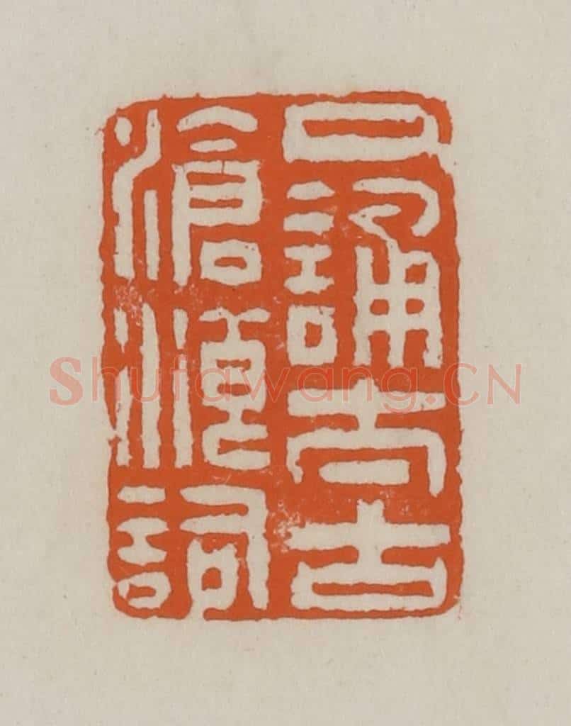 清 赵叔孺辑 篆刻印章作品《口诵太古沧浪词》