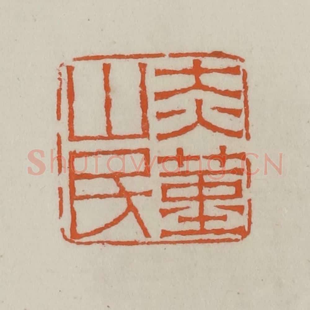 清 赵叔孺辑 篆刻印章作品《赤堇山民》