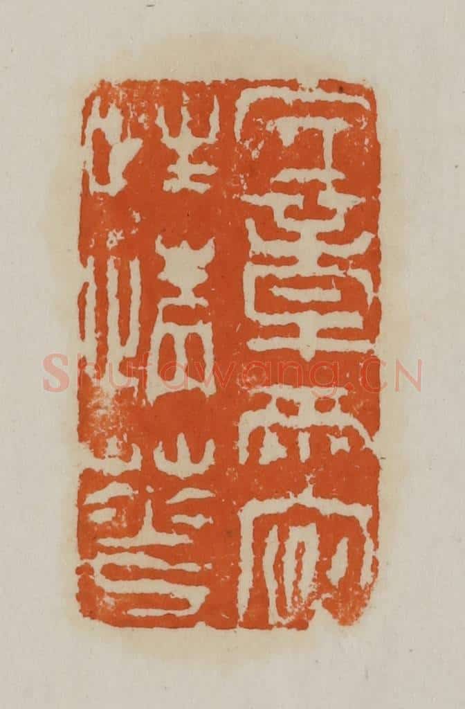 清 赵叔孺辑 篆刻印章作品《文章两字性情花》