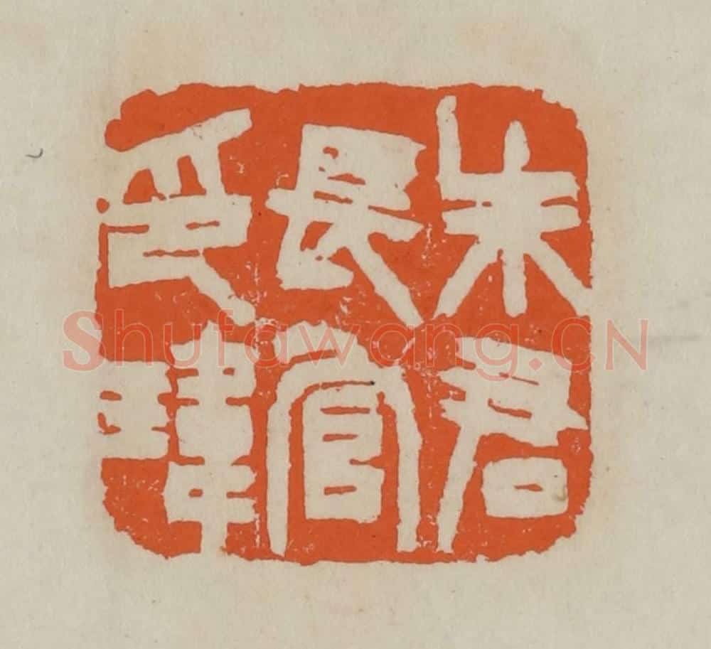 清 赵叔孺辑 篆刻印章作品《朱君长官印玮》
