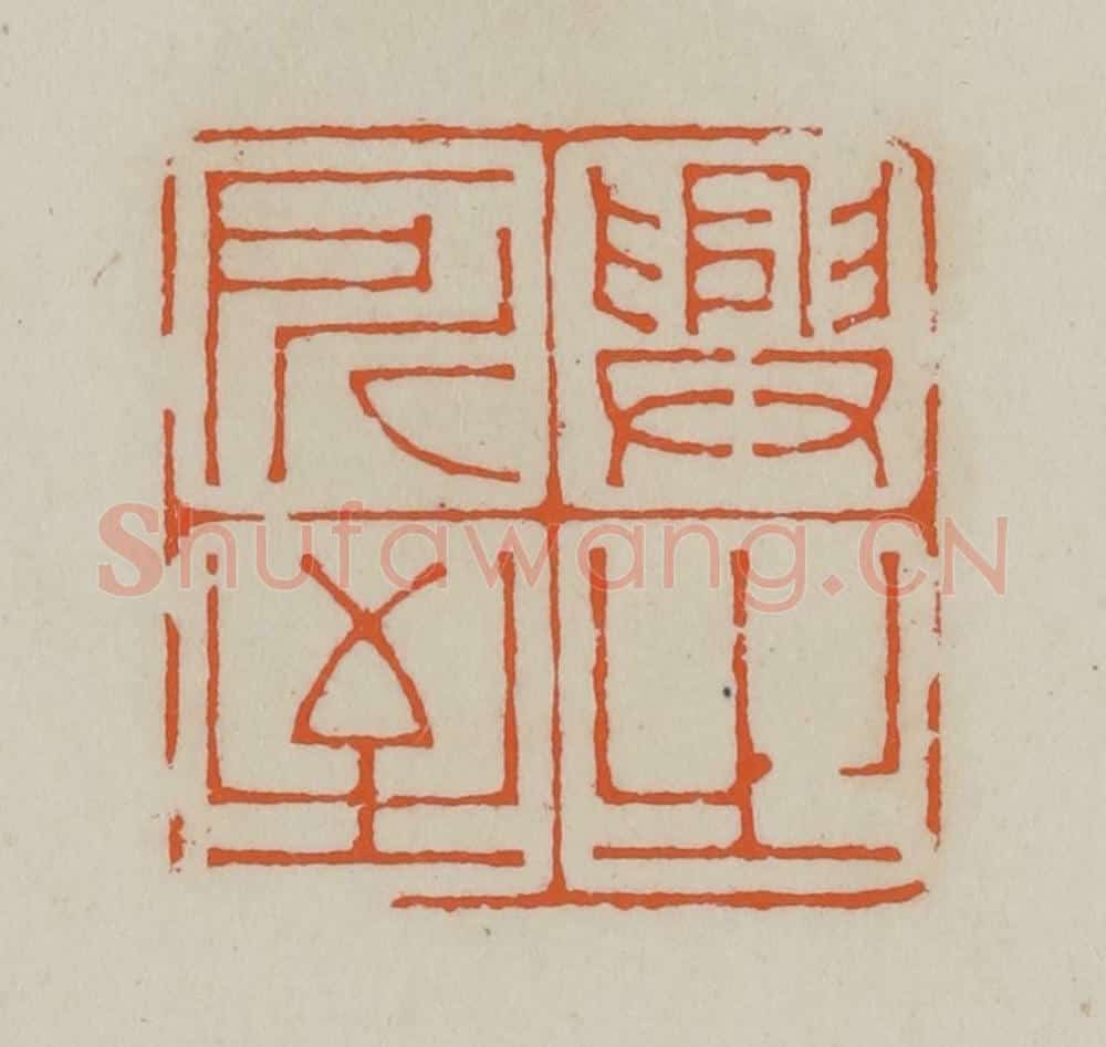 清 赵叔孺辑 篆刻印章作品《兴之所至》