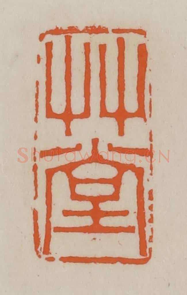 清 赵叔孺辑 篆刻印章作品《草堂》