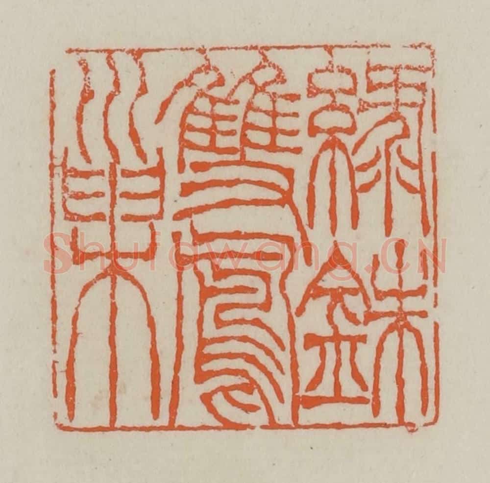 清 赵叔孺辑 篆刻印章作品《绿铢双凤巢》