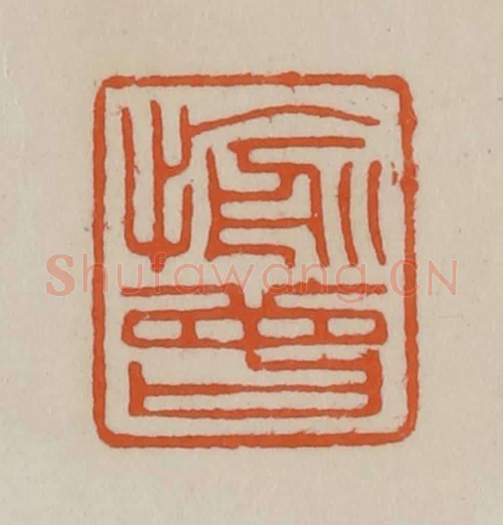 清 赵叔孺辑 篆刻印章作品《愉曾》