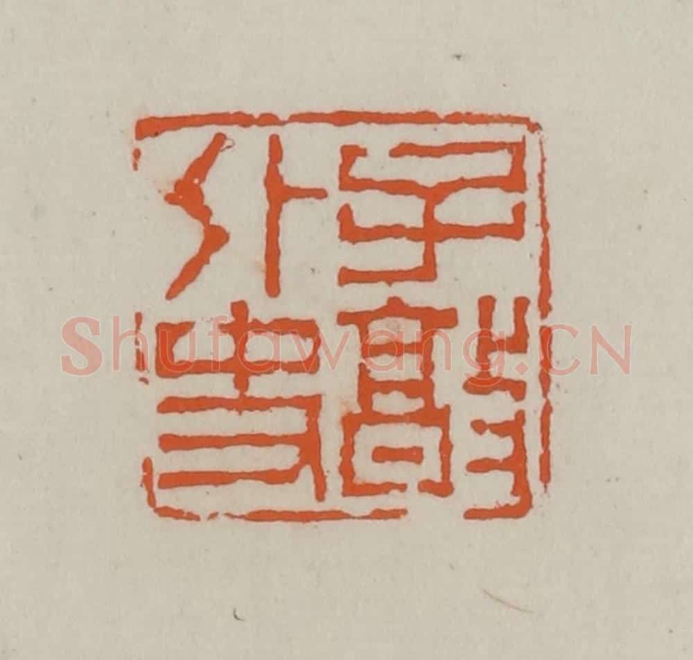 清 赵叔孺辑 篆刻印章作品《子敦外史》