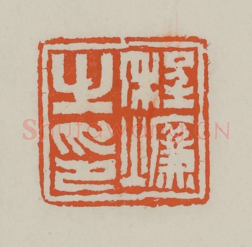 清 赵叔孺辑 篆刻印章作品《程燫之印》