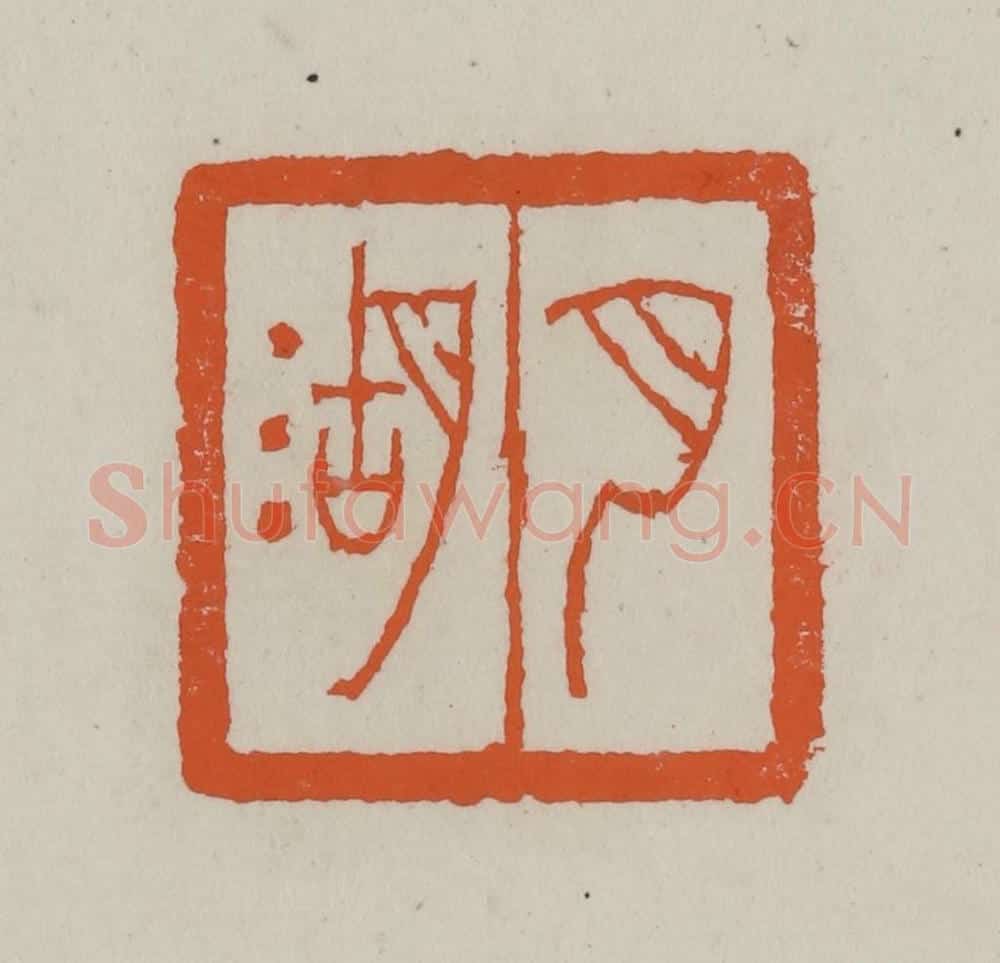 清 赵叔孺辑 篆刻印章作品《月湖》
