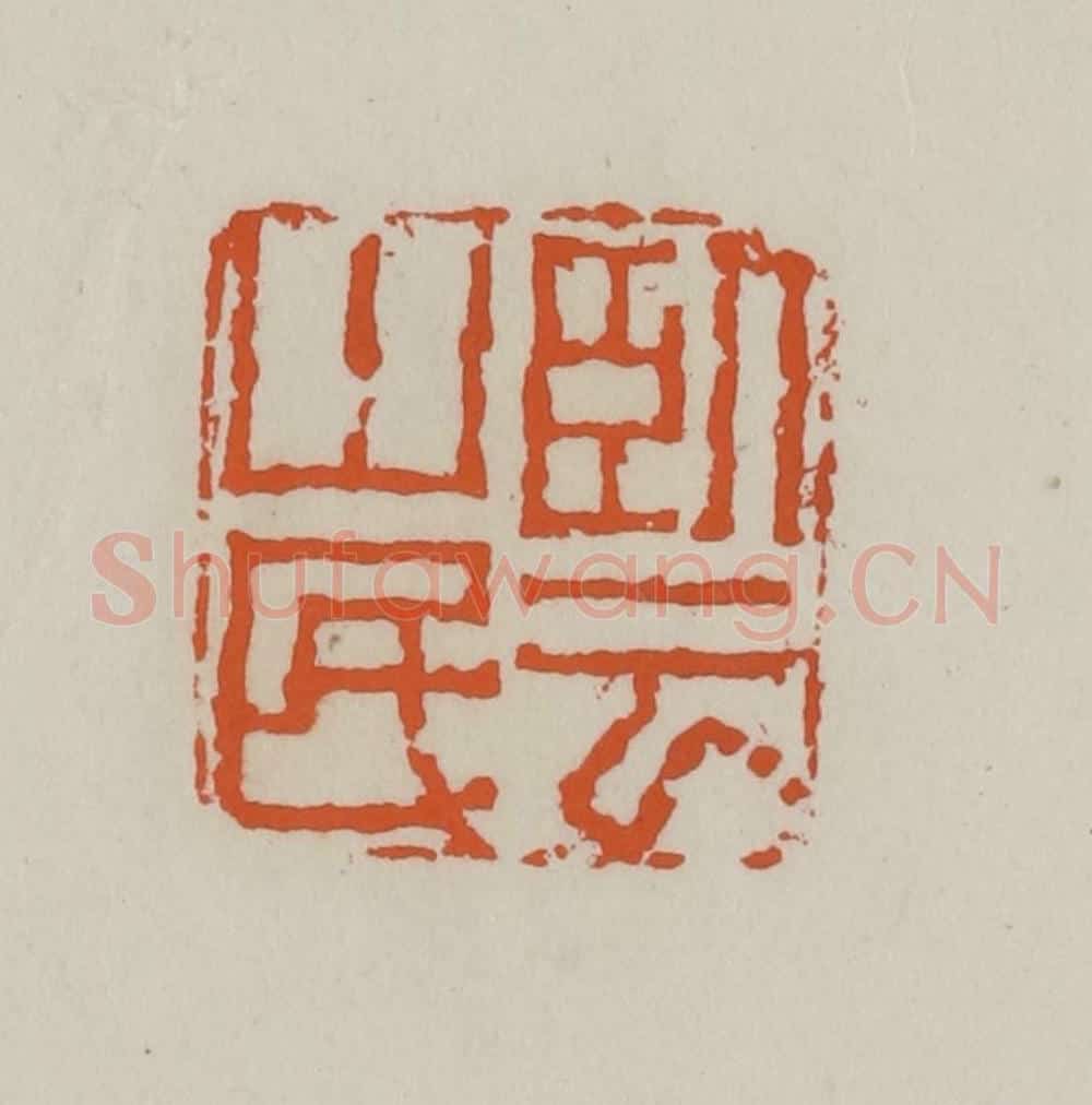 清 赵叔孺辑 篆刻印章作品《卧云山民》