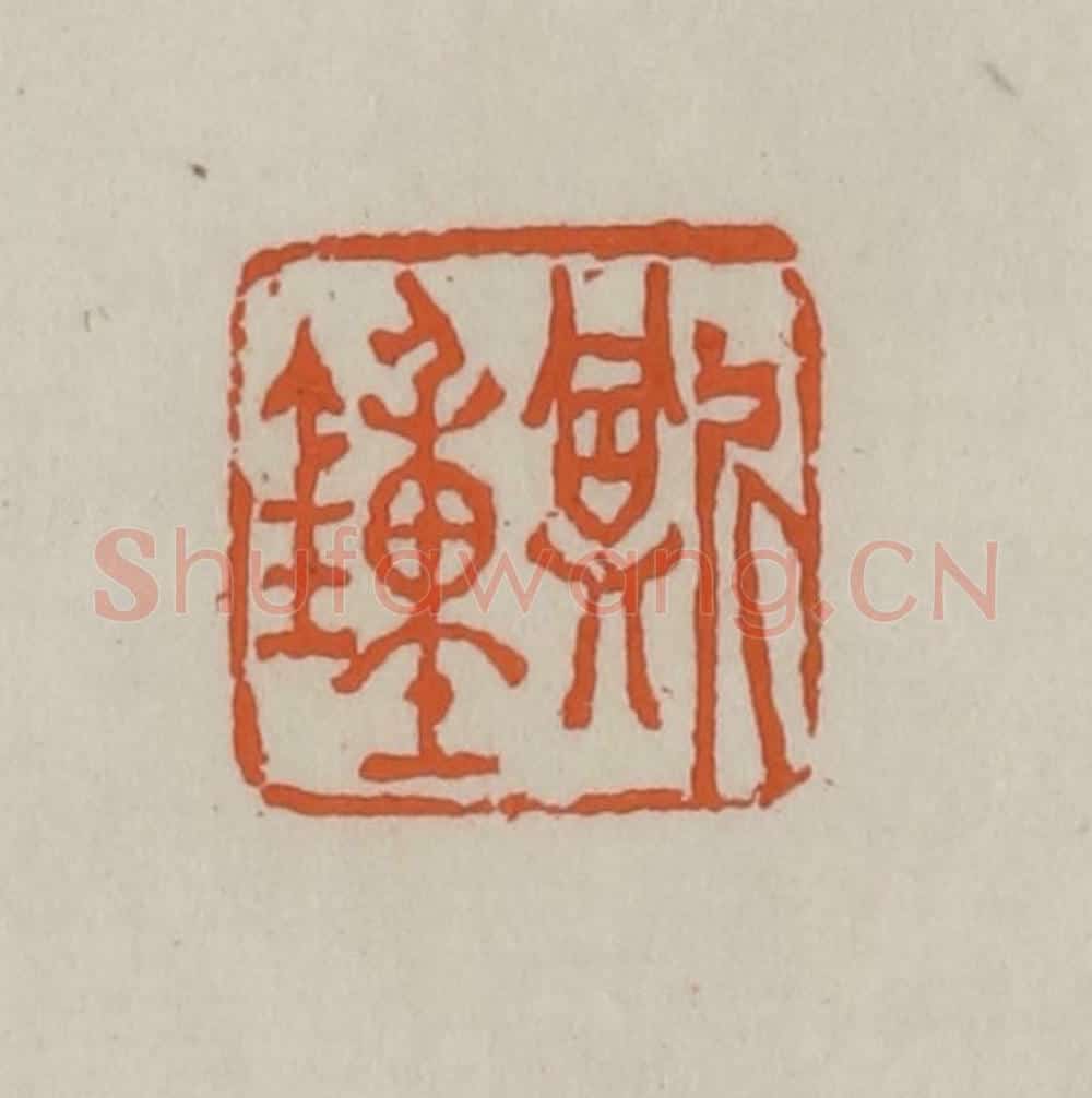 清 赵叔孺辑 篆刻印章作品《斯钟》