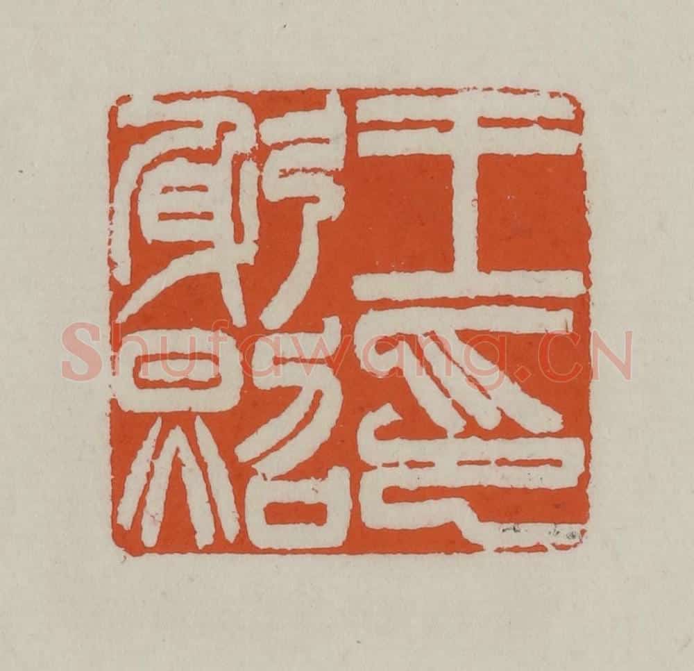 清 赵叔孺辑 篆刻印章作品《王躬照印》