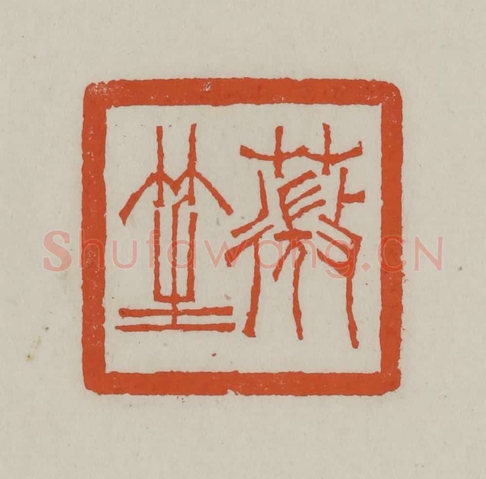 清 赵叔孺辑 篆刻印章作品《薇笙》