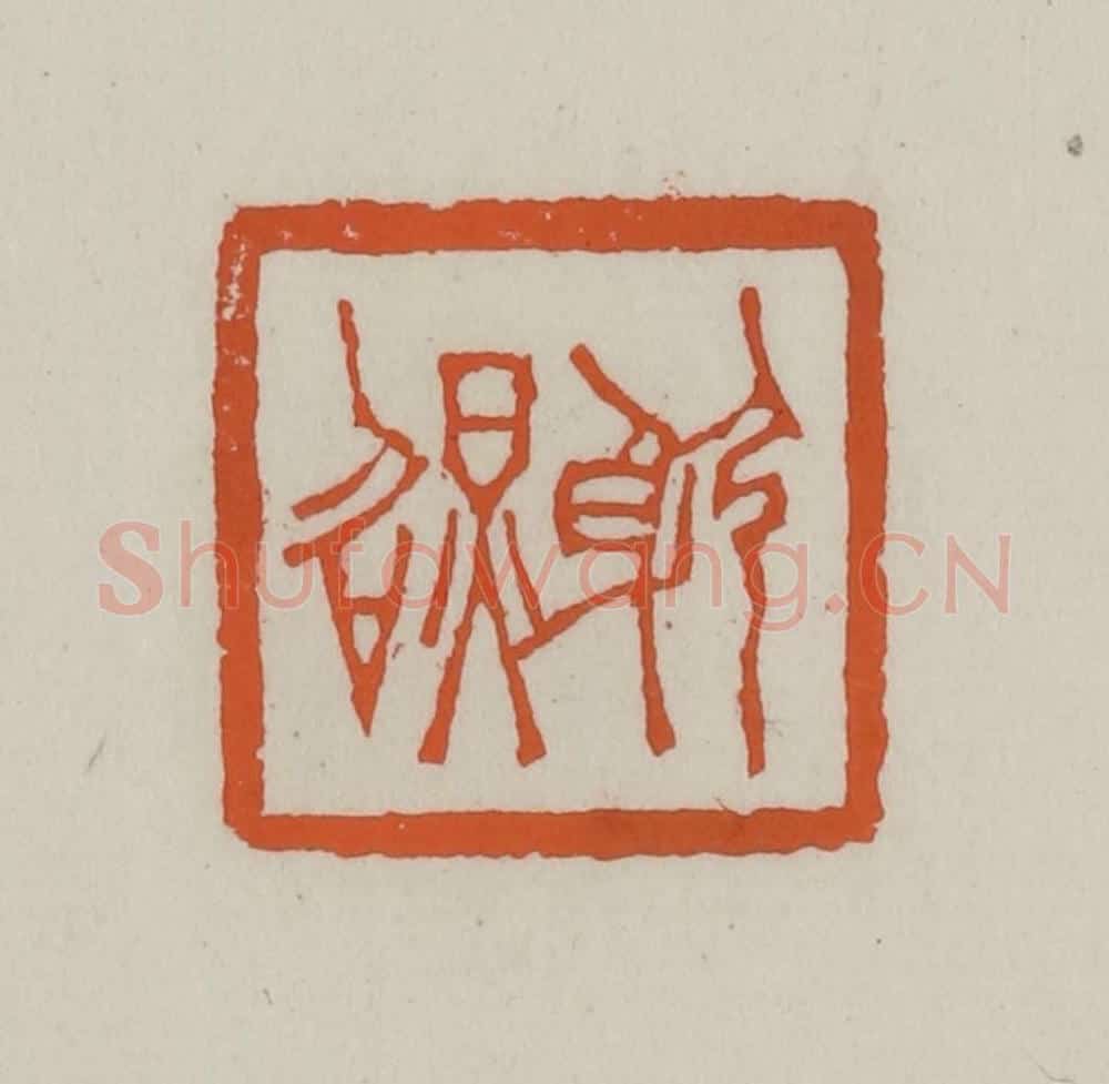 清 赵叔孺辑 篆刻印章作品《躬照》