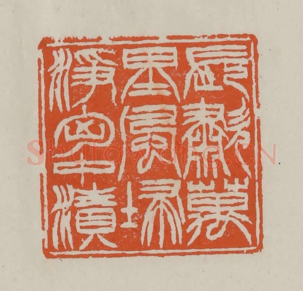 清 赵叔孺辑 篆刻印章作品《长啸万里风归净胸中渍》