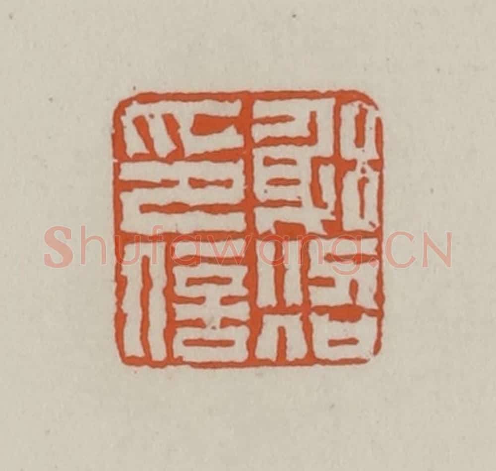 清 赵叔孺辑 篆刻印章作品《躬照印信》