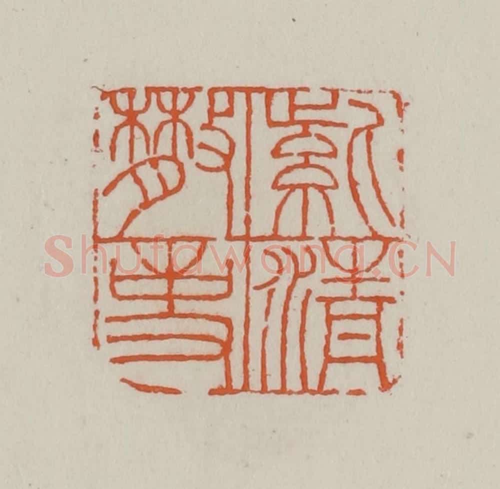 清 赵叔孺辑 篆刻印章作品《紫清散事》