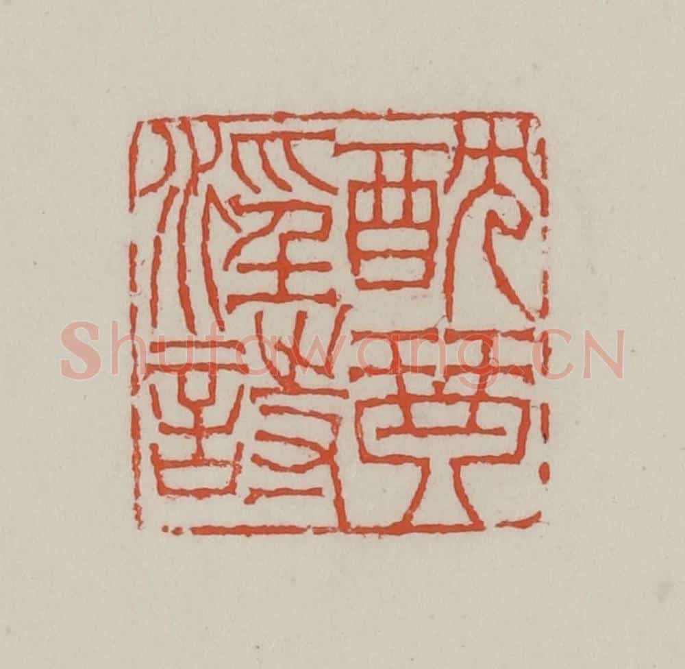 清 赵叔孺辑 篆刻印章作品《酖琴淫诗》