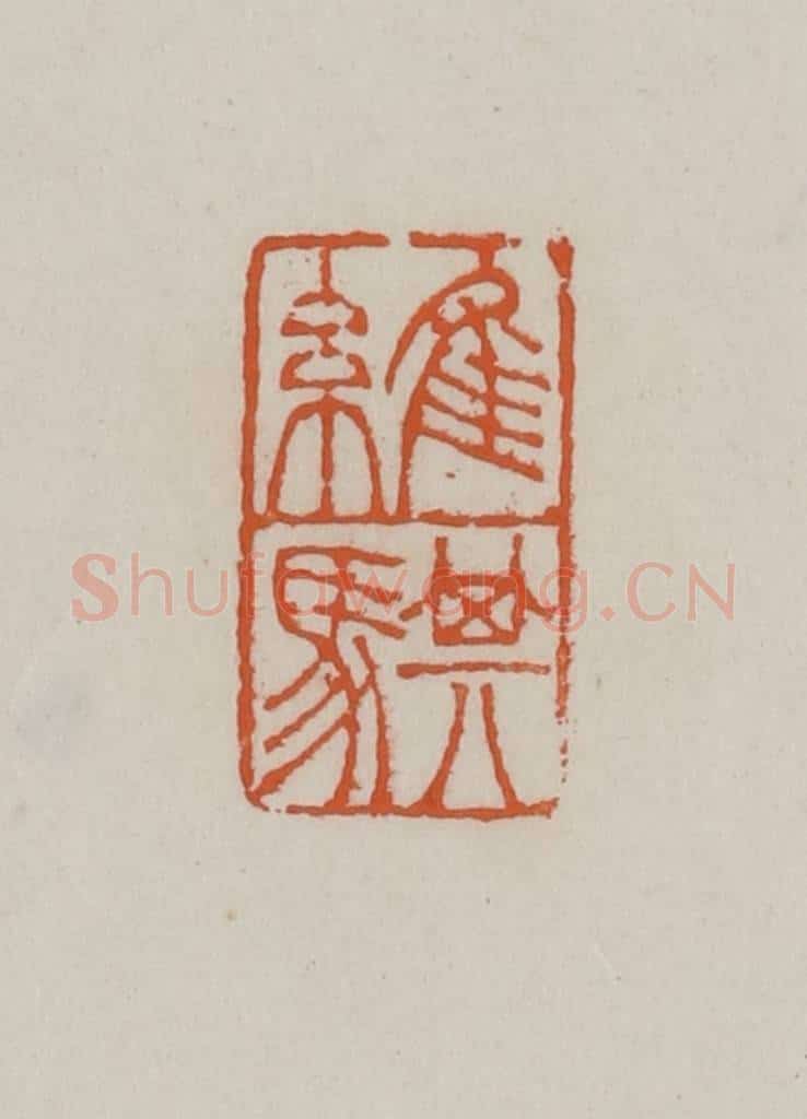 清 赵叔孺辑 篆刻印章作品《维骐》
