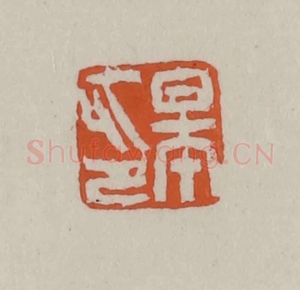 清 赵叔孺辑 篆刻印章作品《皋印》