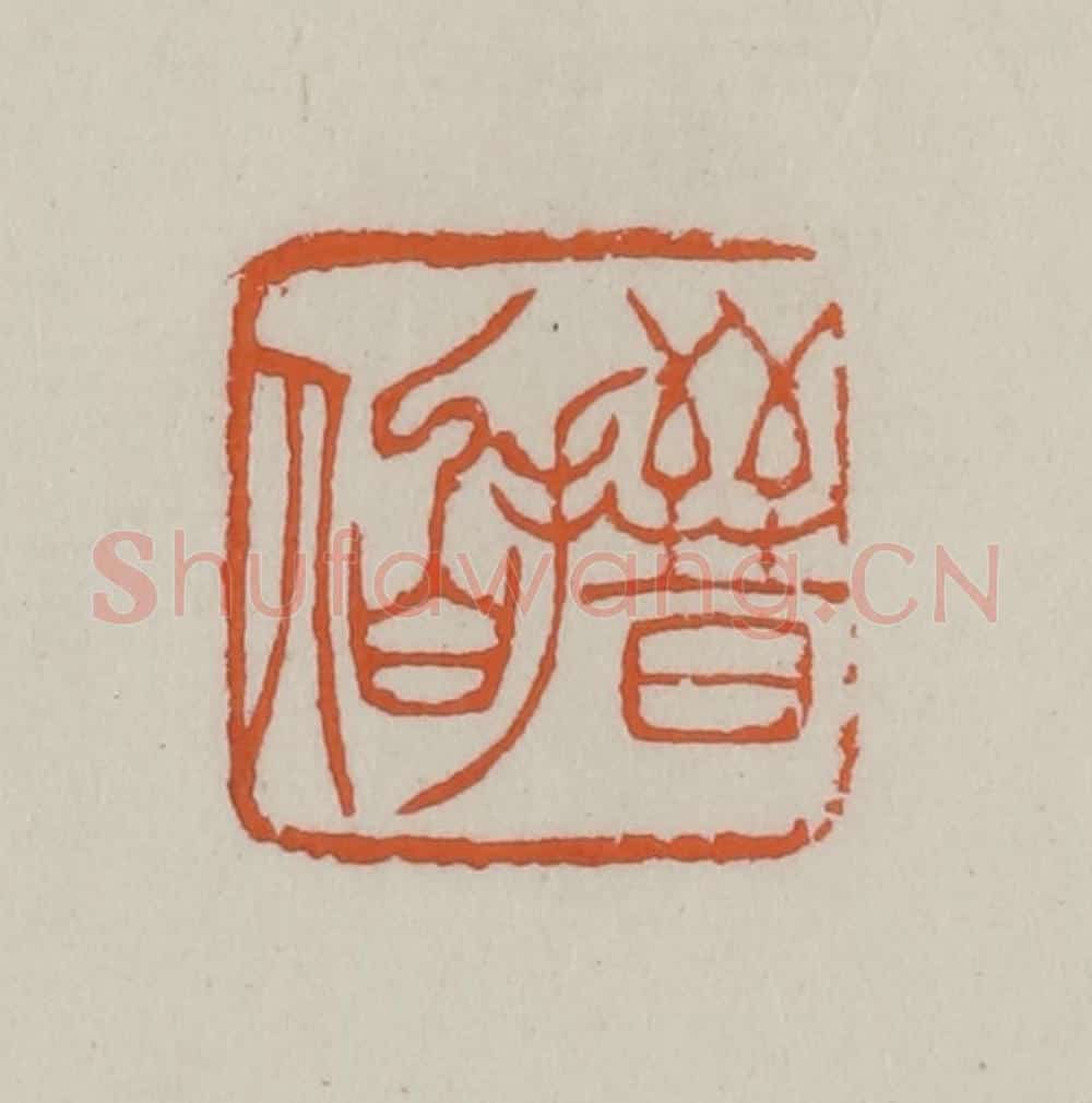 清 赵叔孺辑 篆刻印章作品《搢伯》