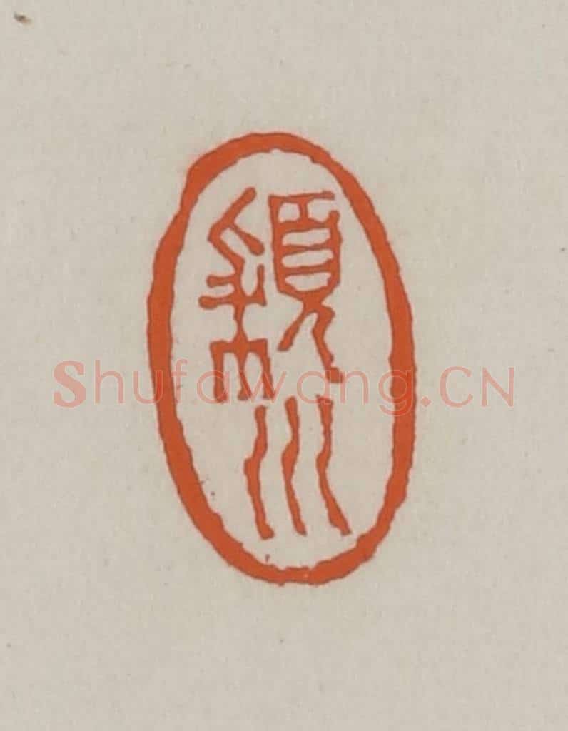 清 赵叔孺辑 篆刻印章作品《颍川》