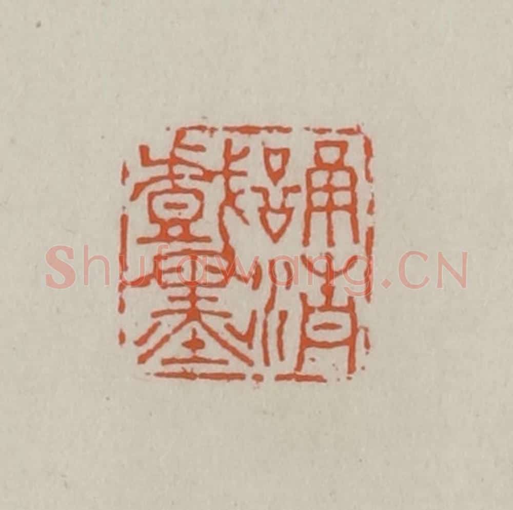 清 赵叔孺辑 篆刻印章作品《诵清戏墨》