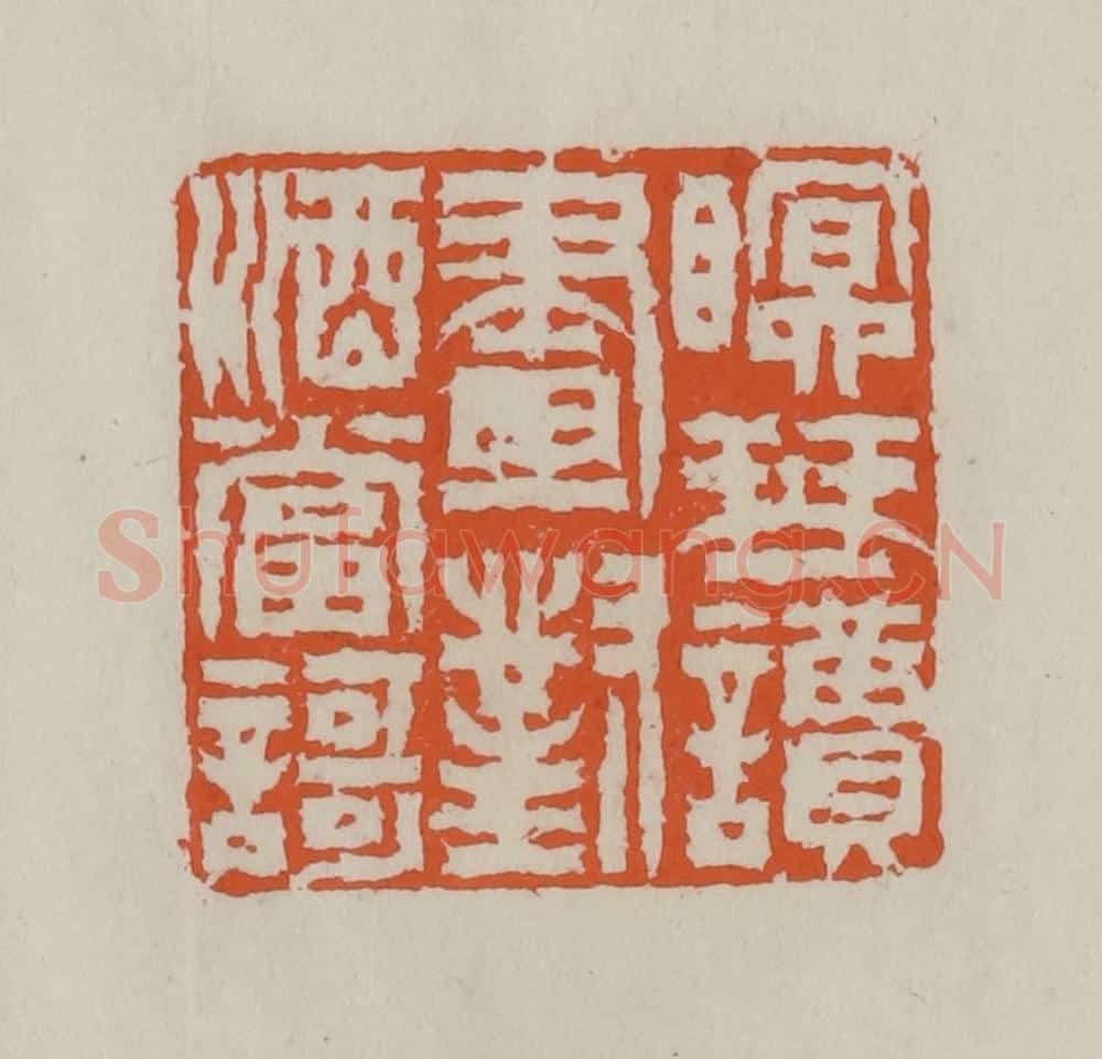 清 赵叔孺辑 篆刻印章作品《瞑琴读画对酒当歌》