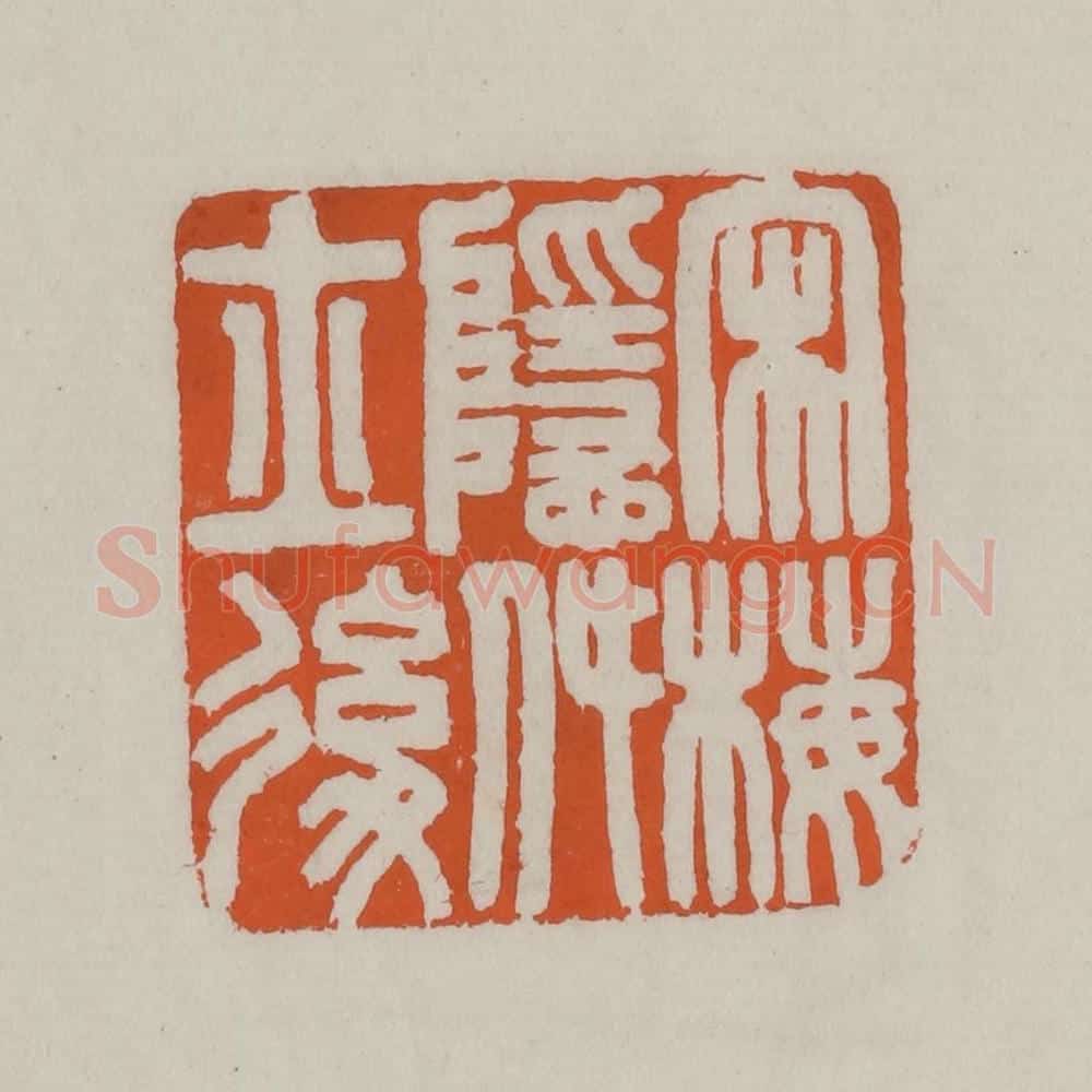 清 赵叔孺辑 篆刻印章作品《宋梅隐致士后》