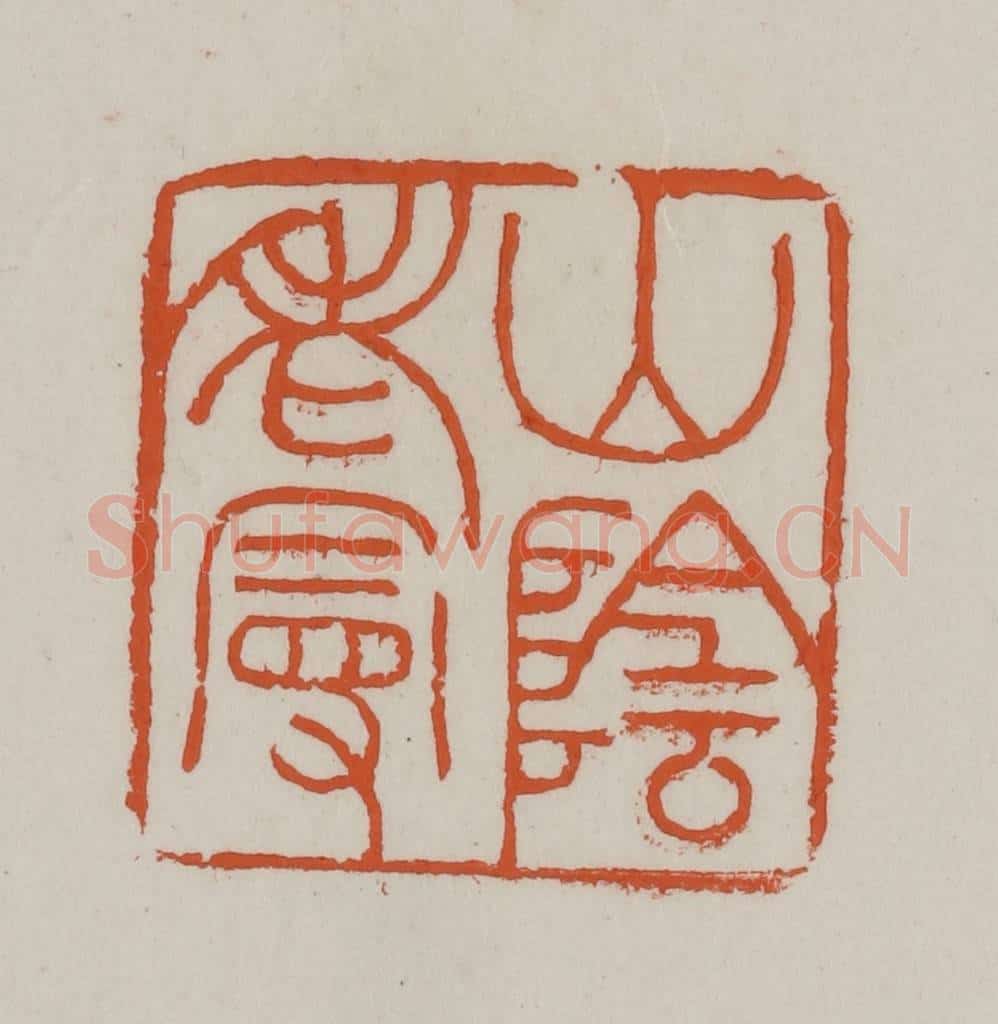 清 赵叔孺辑 篆刻印章作品《山阴老叟》