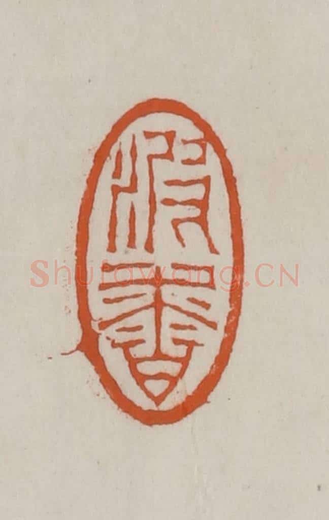 清 赵叔孺辑 篆刻印章作品《波香》