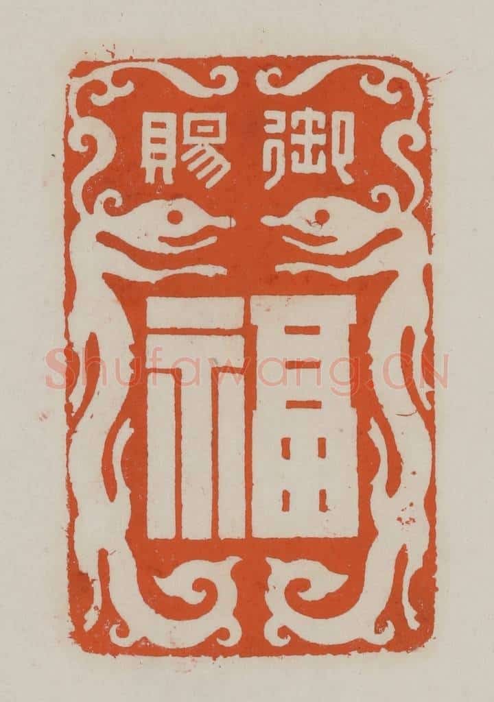 清 赵叔孺辑 篆刻印章作品《御赐/福》