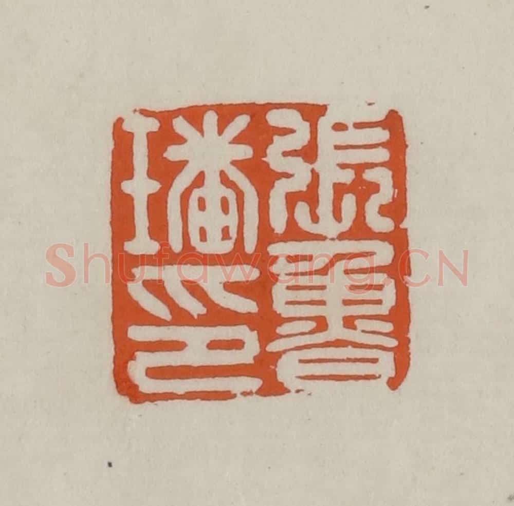 清 赵叔孺辑 篆刻印章作品《张鲁璠印》