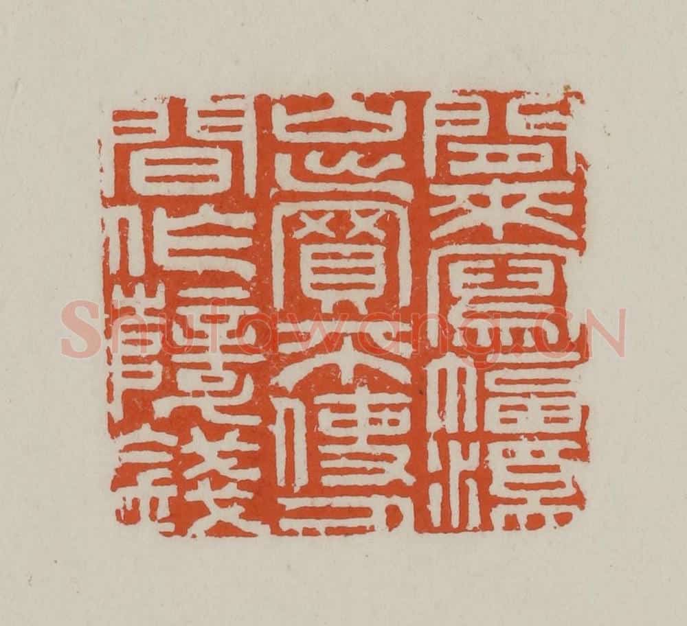 清 赵叔孺辑 篆刻印章作品《闲来写幅溪山卖不使人间作孽钱》