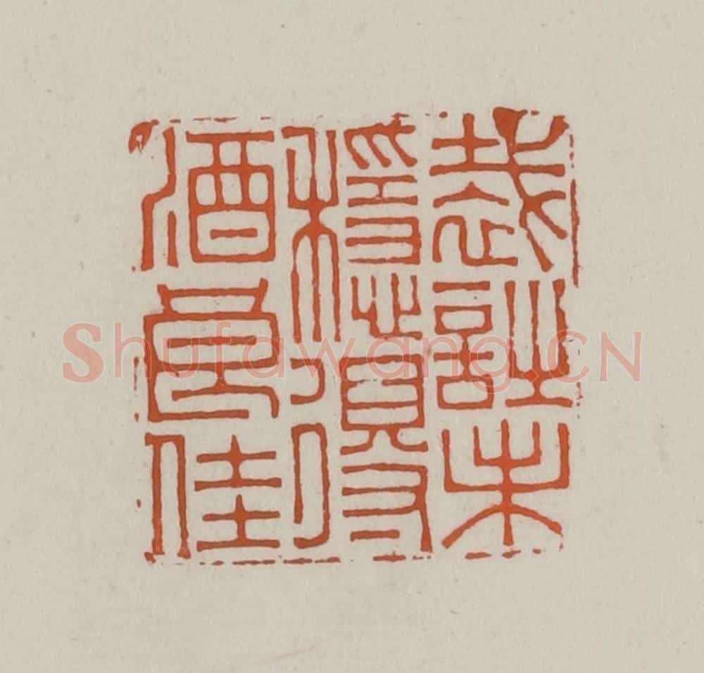 清 赵叔孺辑 篆刻印章作品《裁诗未稳得酒良佳》