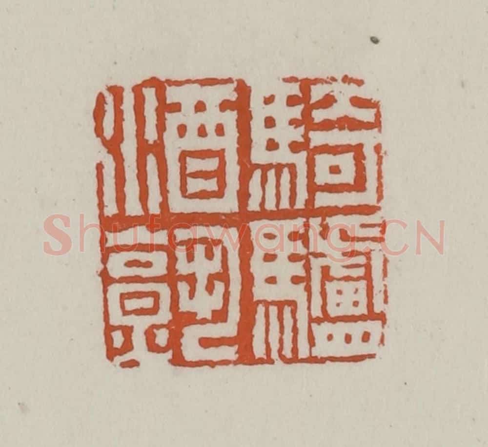 清 赵叔孺辑 篆刻印章作品《骑驴酒熟》