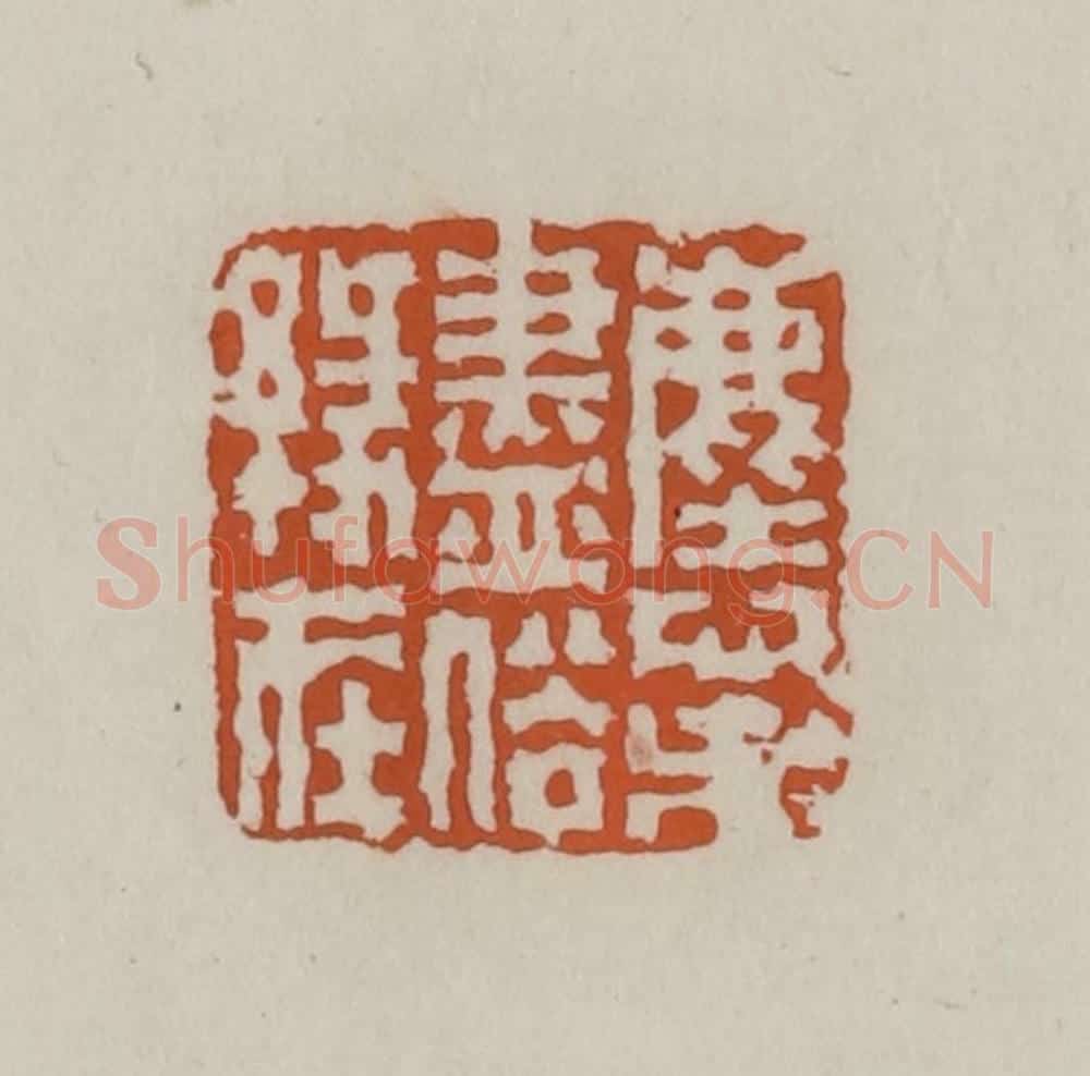 清 赵叔孺辑 篆刻印章作品《尘心未尽俗缘在》
