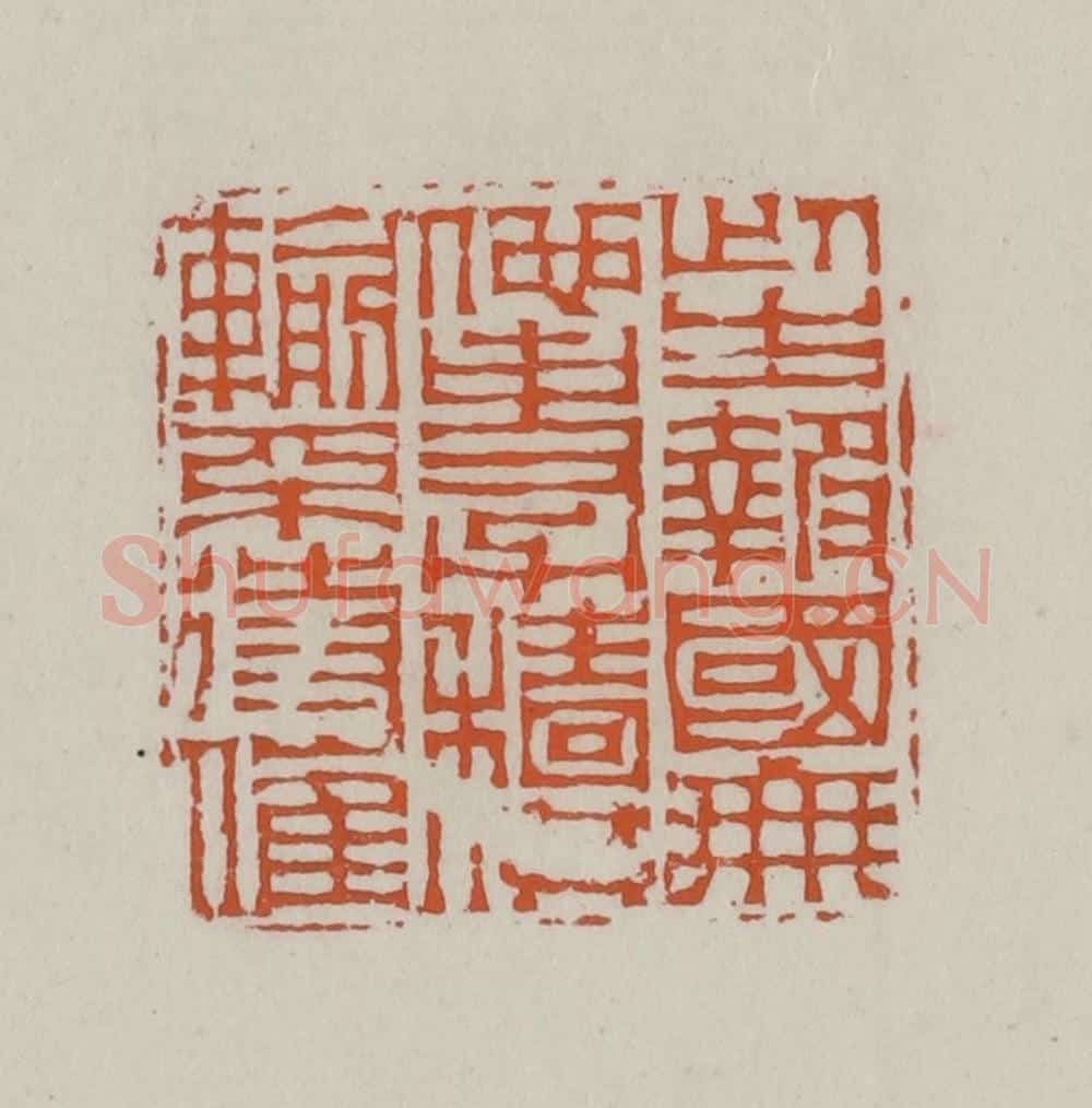 清 赵叔孺辑 篆刻印章作品《此生报国无他事力穑供输莫待催》