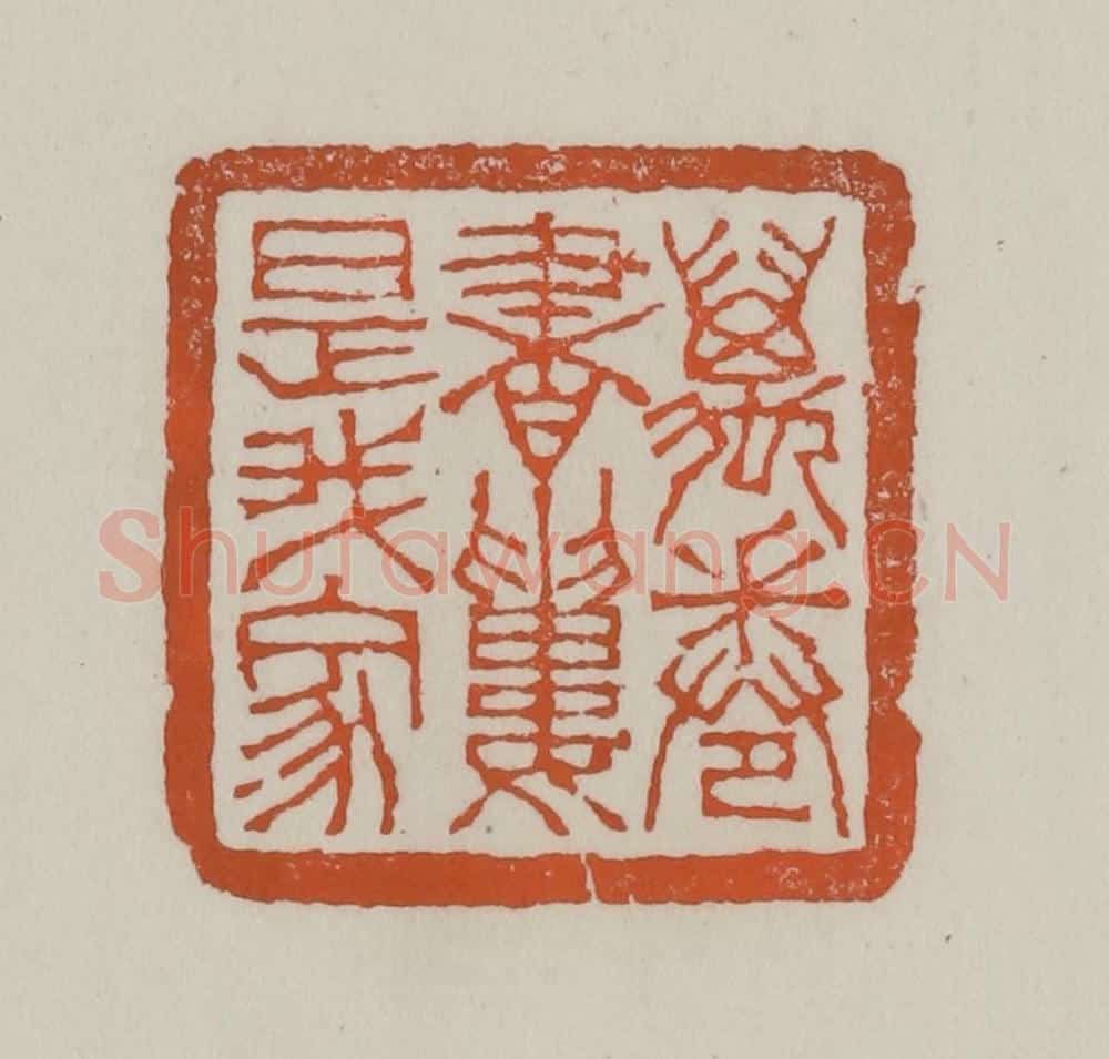清 赵叔孺辑 篆刻印章作品《万卷书楼是我家》