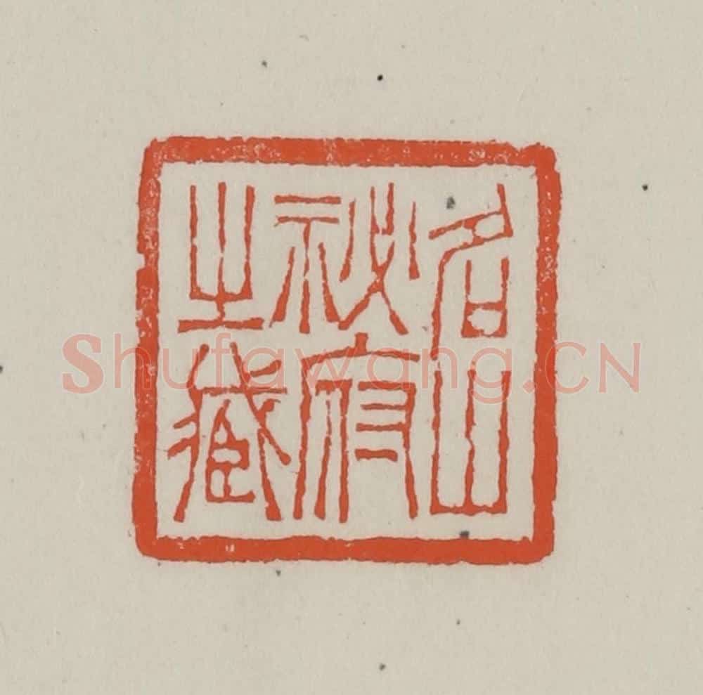 清 赵叔孺辑 篆刻印章作品《名山秘府之藏》