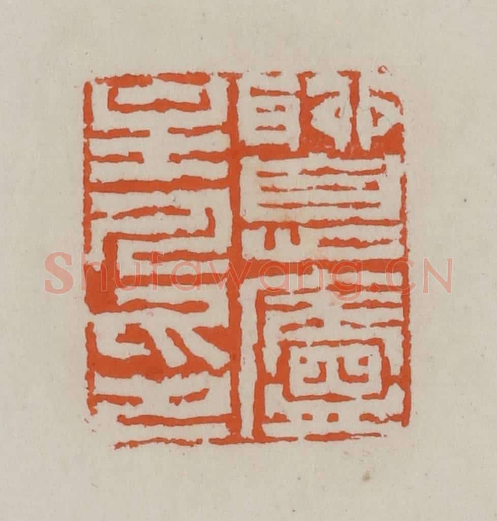 清 赵叔孺辑 篆刻印章作品《聊息庐主人印》