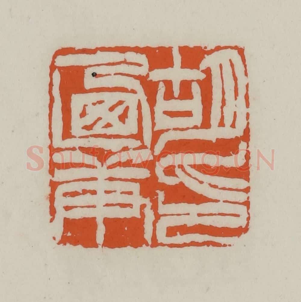 清 赵叔孺辑 篆刻印章作品《胡乃庚印》